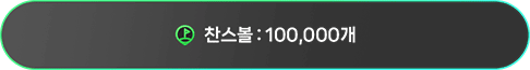 찬스볼 100,000개 이미지